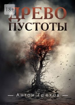 Скачать книгу Древо Пустоты