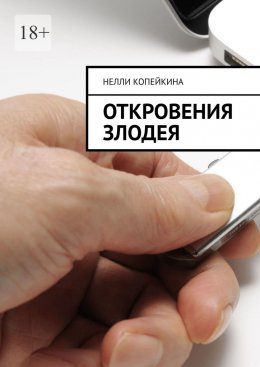 Скачать книгу Откровения злодея