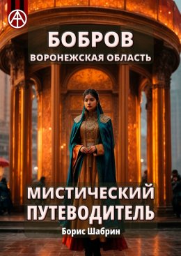 Скачать книгу Бобров. Воронежская область. Мистический путеводитель