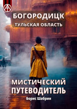 Скачать книгу Богородицк. Тульская область. Мистический путеводитель