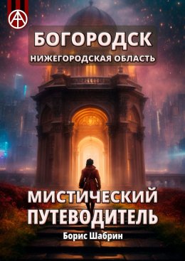 Скачать книгу Богородск. Нижегородская область. Мистический путеводитель