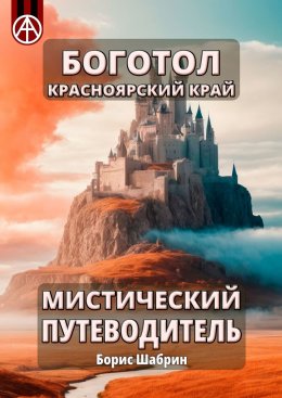 Скачать книгу Боготол. Красноярский край. Мистический путеводитель