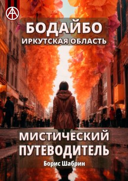 Скачать книгу Бодайбо. Иркутская область. Мистический путеводитель