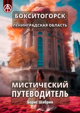 Скачать книгу Бокситогорск. Ленинградская область. Мистический путеводитель