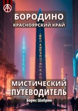 Скачать книгу Бородино. Красноярский край. Мистический путеводитель