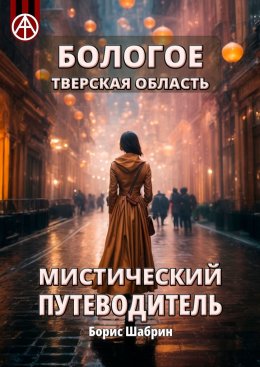 Скачать книгу Бологое. Тверская область. Мистический путеводитель