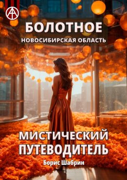 Скачать книгу Болотное. Новосибирская область. Мистический путеводитель