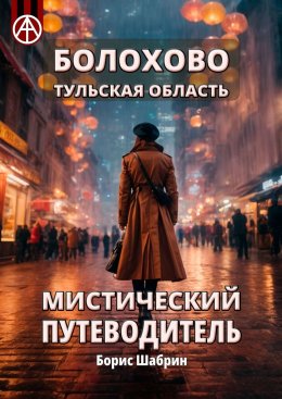 Скачать книгу Болохово. Тульская область. Мистический путеводитель