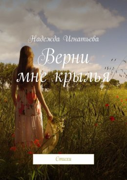 Скачать книгу Верни мне крылья. Стихи