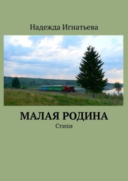 Скачать книгу Малая родина. Стихи