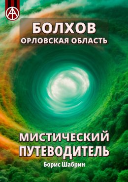 Скачать книгу Болхов. Орловская область. Мистический путеводитель