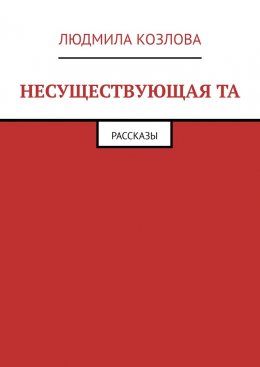 Скачать книгу Несуществующая та. Рассказы