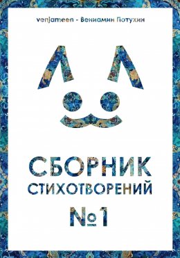 Скачать книгу Сборник стихотворений #1