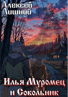 Скачать книгу Илья Муромец и Сокольник