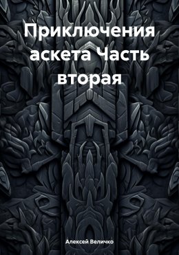 Скачать книгу Приключения аскета Часть вторая