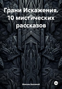 Скачать книгу Грани Искажения. 10 мистических рассказов