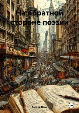 Скачать книгу На обратной стороне поэзии