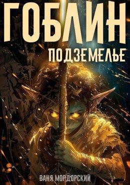 Скачать книгу Гоблин. Том 2 Подземелье