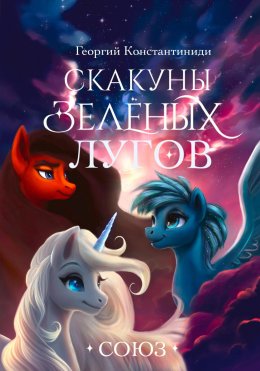 Скачать книгу Скакуны Зеленых Лугов. Книга 4. Союз