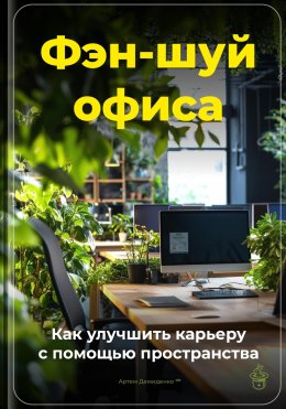 Скачать книгу Фэн-шуй офиса: Как улучшить карьеру с помощью пространства