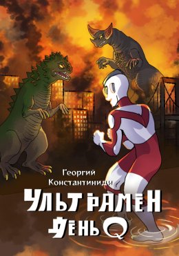 Скачать книгу Ультрамен День Q