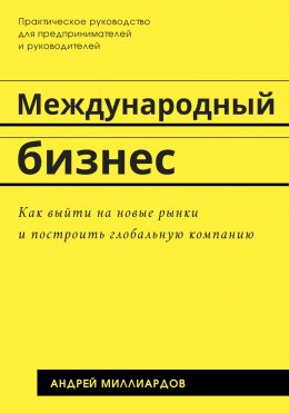 Скачать книгу Международный бизнес. Как выйти на новые рынки и построить глобальную компанию