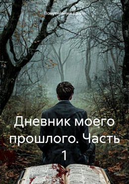 Скачать книгу Дневник моего прошлого. Часть 1