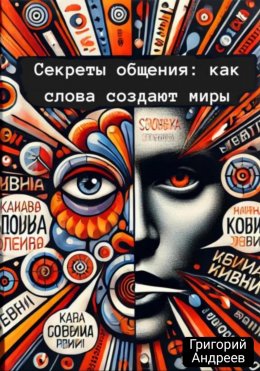 Скачать книгу Секреты общения: как слова создают миры