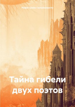 Скачать книгу Тайна гибели двух поэтов