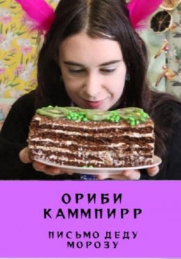 Скачать книгу Письмо деду Морозу