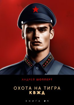 Скачать книгу Охота на Тигра 1. КВЖД