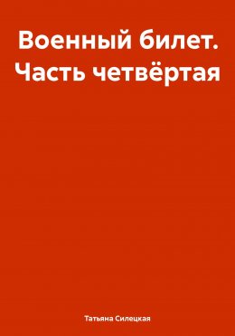 Скачать книгу Военный билет. Часть четвёртая