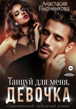 Скачать книгу Танцуй для меня, девочка