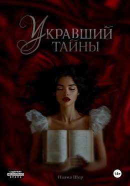 Скачать книгу Укравший тайны