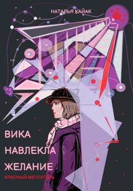 Скачать книгу Вика навлекла желание. Красный Мечтатель