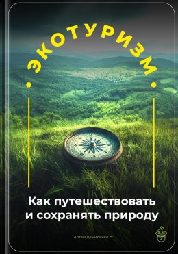 Скачать книгу Экотуризм: Как путешествовать и сохранять природу