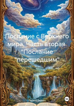 Скачать книгу Послание с Верхнего мира. Часть вторая. 