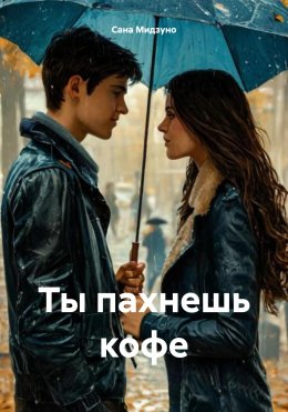 Скачать книгу Ты пахнешь кофе