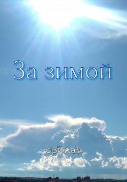 Скачать книгу За Зимой