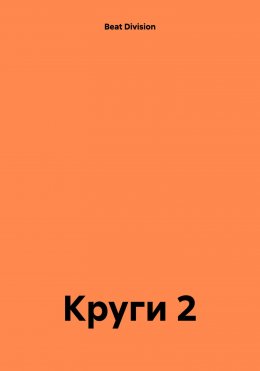 Скачать книгу Круги 2