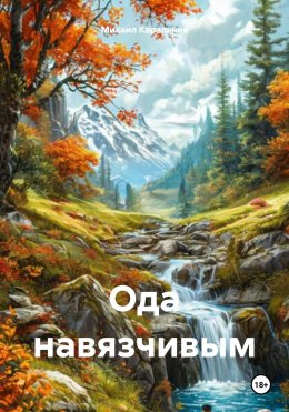 Скачать книгу Ода навязчивым