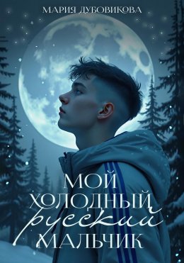 Скачать книгу Мой холодный русский мальчик