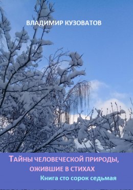 Скачать книгу Тайны человеческой природы, ожившие в стихах. Книга сто сорок седьмая