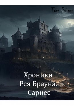 Скачать книгу Хроники Рея Брауна. Сарнес