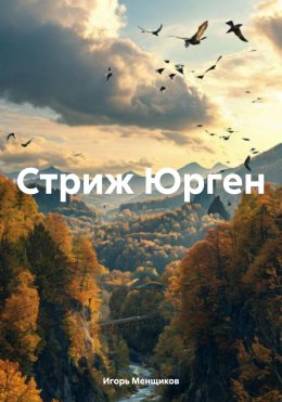 Скачать книгу Стриж Юрген