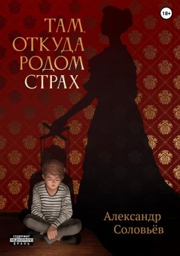 Скачать книгу Там, откуда родом страх