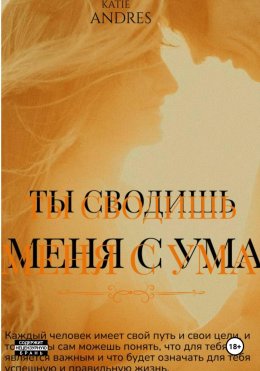 Скачать книгу Ты сводишь меня с ума