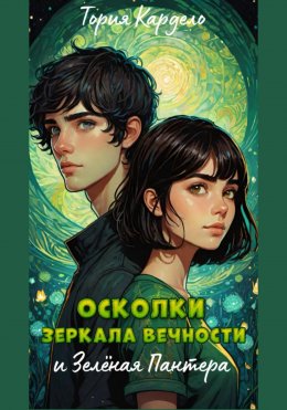 Скачать книгу Осколки зеркала Вечности и зелёная пантера