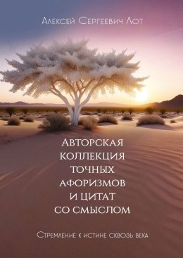 Скачать книгу Авторская коллекция точных афоризмов и цитат со смыслом. Стремление к истине сквозь века