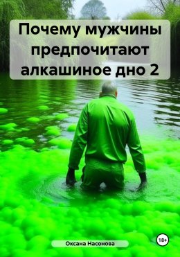 Скачать книгу Почему мужчины предпочитают алкашиное дно 2